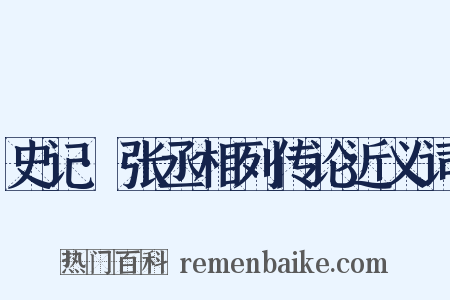 史记·张丞相列传论近义词是什么意思的图片